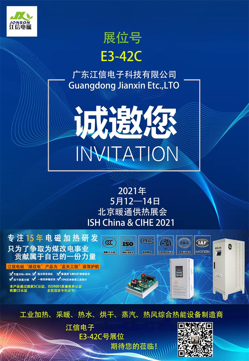親赴現場，江信電子北京暖通供熱展E3-42C展位期待您的蒞臨！.jpg